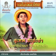 สุเทพ วงศ์กำแหง - มนต์รักบ้านนา (แม่ไม้เพลงไทย)-web